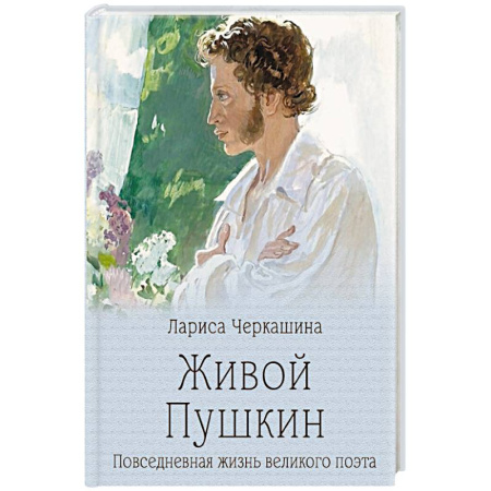 Мемуары, биографии деятелей культуры, искусства, книга Живой Пушкин. Повседневная жизнь великого поэта купить по низкой цене
