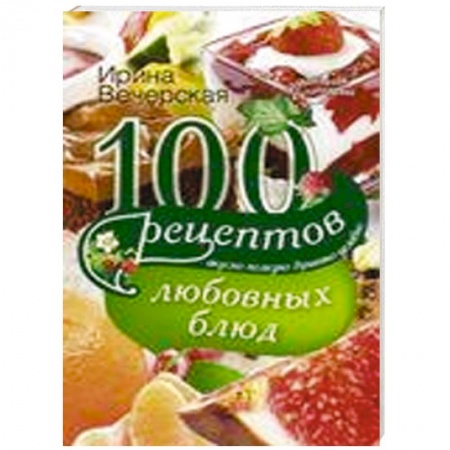 Книги, книга 100 рецептов любовных блюд купить по низкой цене