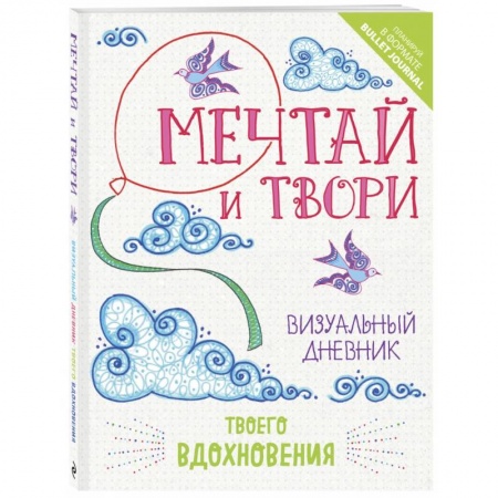 Общие работы по рукоделию, книга Мечтай и твори. Визуальный дневник твоего вдохновения купить по низкой цене