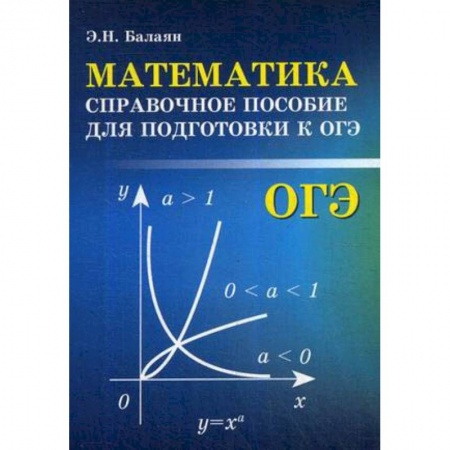 Математика. Алгебра. Геометрия, книга Математика. Справочное пособие для подготовки к ОГЭ купить по низкой цене