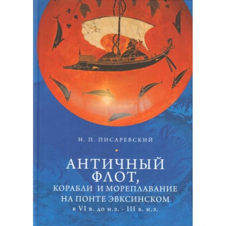 Флот. Корабли. Подводные лодки, книга Античный флот, корабли и мореплавание на Понте Эвксинском в VI в. до н.э. - III в н.э. купить по низкой цене