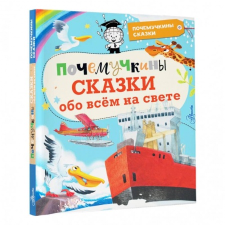 Сказки отечественных писателей, книга Почемучкины сказки обо всем на свете купить по низкой цене