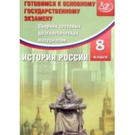 Книги, книга История России. 8 класс. Сборник тестовых диагностичесих материалов купить по низкой цене