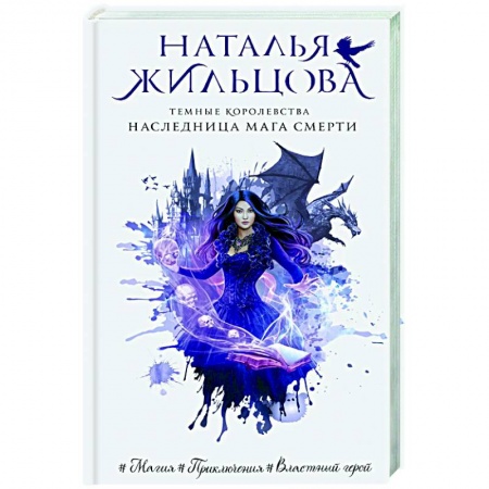 Русское фэнтези, книга Темные Королевства. Наследница мага смерти купить по низкой цене