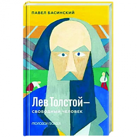 Мемуары, биографии деятелей культуры, искусства, книга Лев Толстой - свободный человек купить по низкой цене