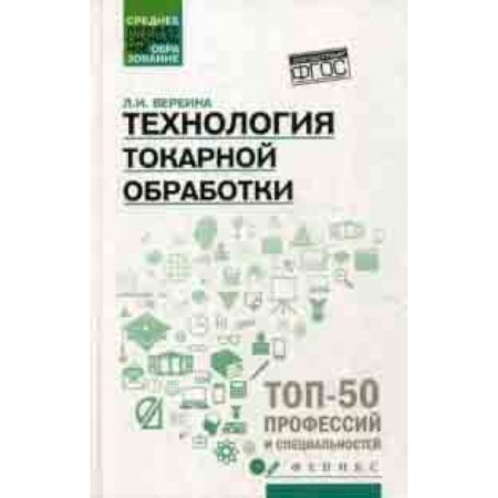Транспорт, книга Технология токарной обработки. Учебное пособие купить по низкой цене