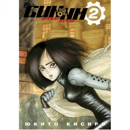 Комиксы. Манга, книга GUNNM. Оружие мечты.Том 2 купить по низкой цене