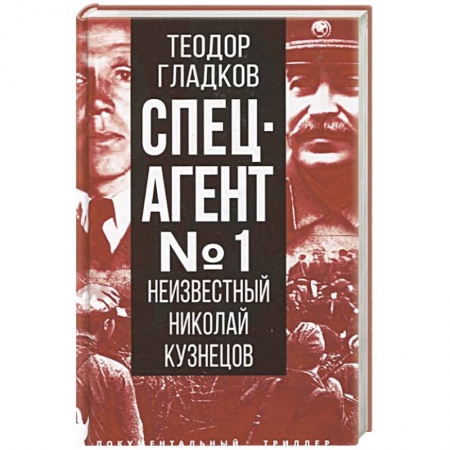 Публицистика, книга Спецагент № 1. Неизвестный Николай Кузнецов купить по низкой цене