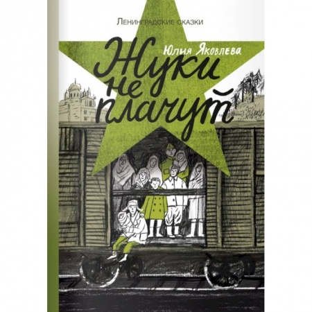 Повести и рассказы о детях, книга Жуки не плачут купить по низкой цене