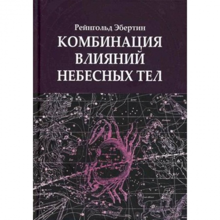 Астрология, книга Комбинация влияний небесных тел купить по низкой цене