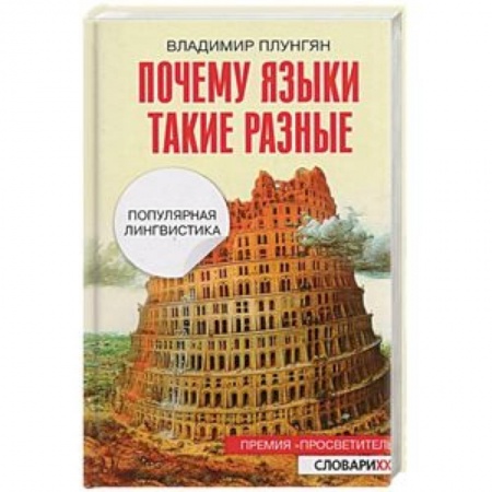 Филологические науки в целом. Частные филологии, книга Почему языки такие разные. Популярная лингвистика купить по низкой цене