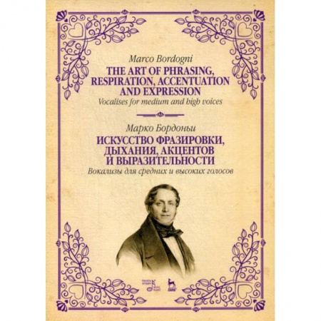 Музыка, книга Искусство фразировки, дыхания, акцентов и выразительности. Вокализы для средних и высоких голосов купить по низкой цене