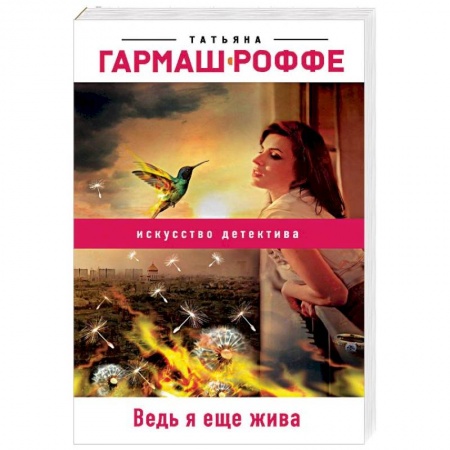 Отечественный женский детектив, книга Ведь я еще жива купить по низкой цене