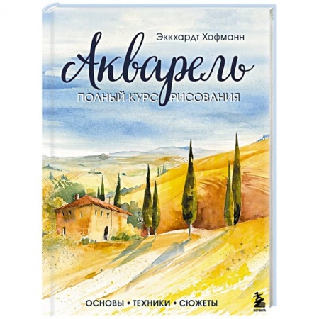 Акварельная живопись, книга Акварель. Полный курс рисования. Основы, техники, сюжеты купить по низкой цене