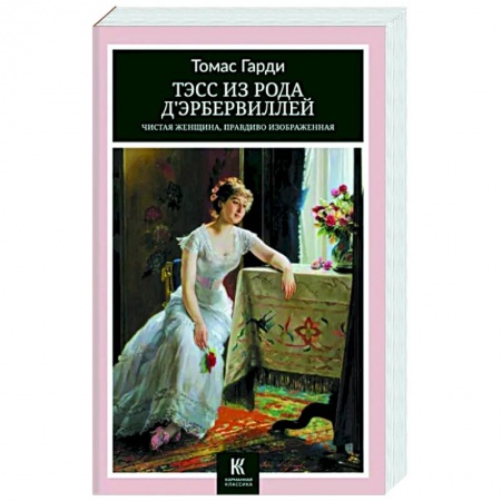 Зарубежная классика, книга Тэсс из рода дЭрбервиллей- Чистая женщина, правдиво изображенная купить по низкой цене