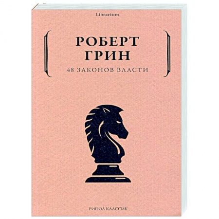 Психология, книга 48 законов власти купить по низкой цене