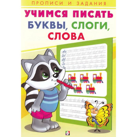 Письмо, мелкая моторика, книга Учимся писать. Буквы, слоги, слова купить по низкой цене