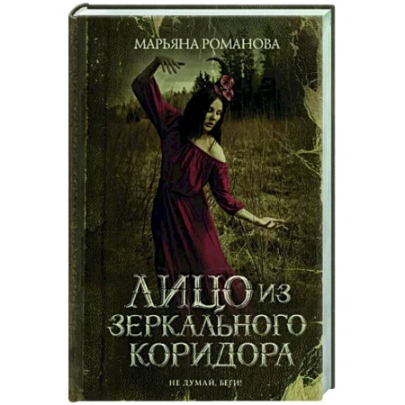 Мистика, ужасы, книга Лицо из зеркального коридора купить по низкой цене