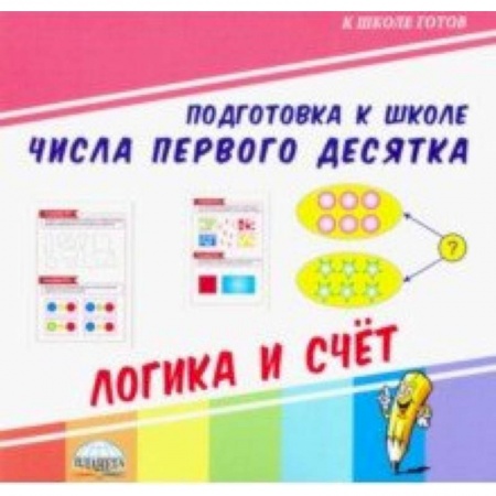 Обучение счету. Математика, книга Числа первого десятка. Логика и счет купить по низкой цене