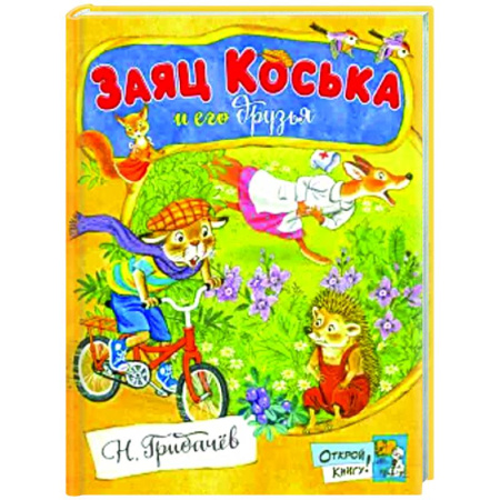 Приключения. Детективы, книга Заяц Коська и его друзья: сборник купить по низкой цене