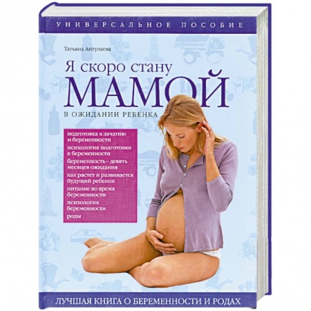 Книги, книга Я скоро стану мамой! В ожидании ребенка купить по низкой цене