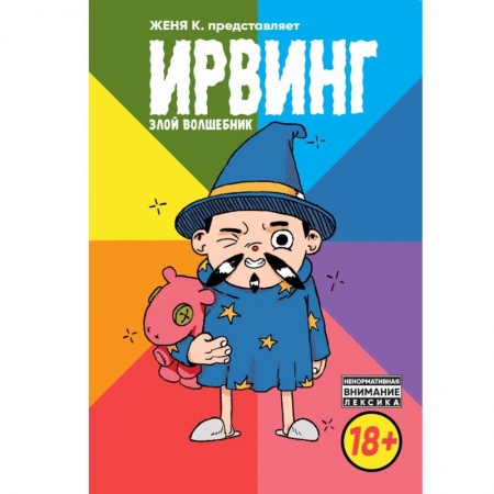 Комиксы. Манга, книга Ирвинг. Злой волшебник купить по низкой цене