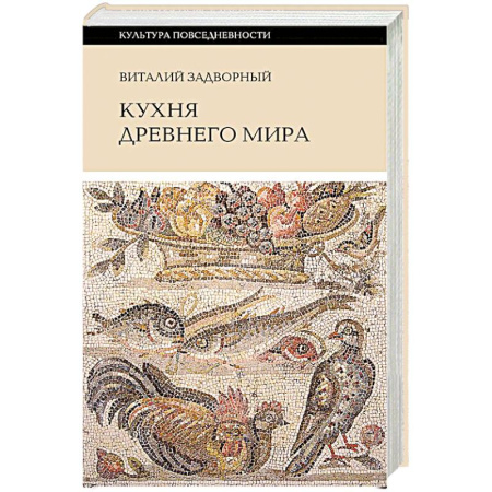 Кухни народов мира, книга Кухня Древнего мира купить по низкой цене