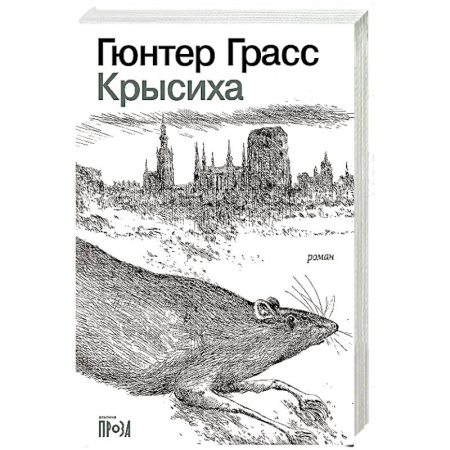 Зарубежная современная проза, книга Крысиха купить по низкой цене
