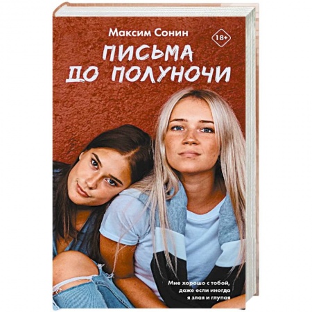 Русская современная проза, книга Письма до полуночи купить по низкой цене
