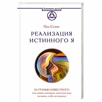 Реализация Истинного Я. За гранью известного. Послания, которые помогут вам познать себя по-новому