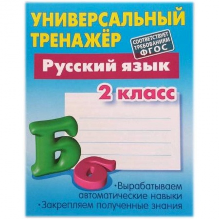 Русский язык. Учебные пособия, книга Русский язык. 2 класс. Универсальный тренажер. купить по низкой цене