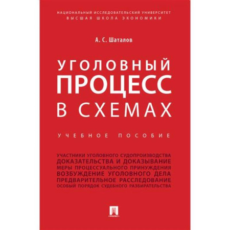 Уголовное и уголовно-процессуальное право, книга Уголовный процесс в схемах купить по низкой цене