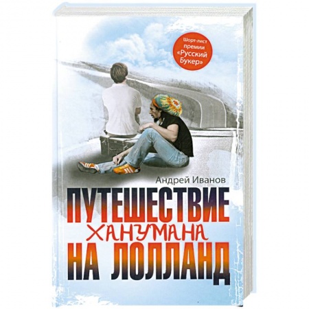 Книги, книга Путешествие Ханумана на Лолланд купить по низкой цене