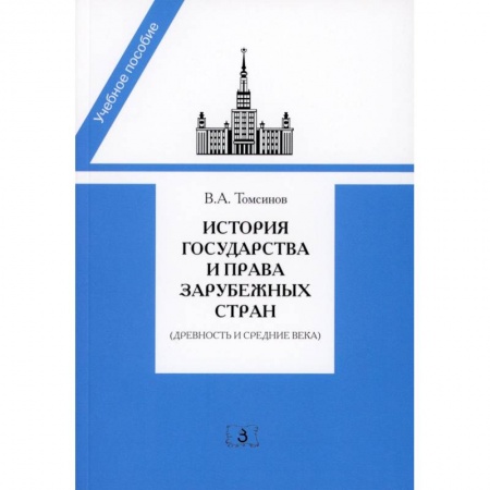 История. Исторические науки, книга История государства и права зарубежных стран купить по низкой цене