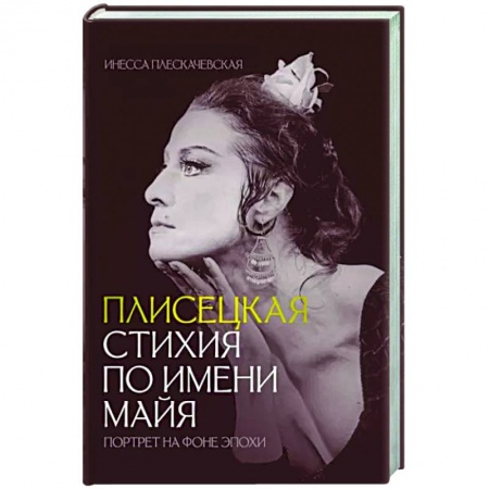 Мемуары, биографии деятелей культуры, искусства, книга Плисецкая. Стихия по имени Майя. Портрет на фоне эпохи купить по низкой цене