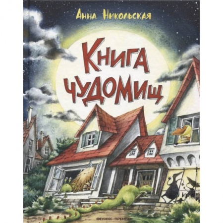 Сказки отечественных писателей, книга Книга чуДОМищ купить по низкой цене
