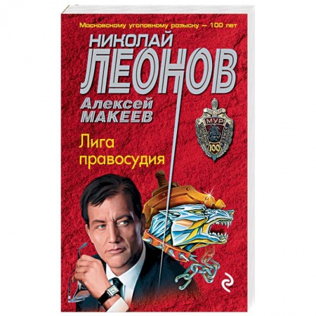 Отечественный мужской детектив, книга Лига правосудия купить по низкой цене