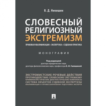 Право. Юриспруденция, книга Словесный религиозный экстремизм. Правовая квалификация. Экспертиза. Судебная практика. Монография. купить по низкой цене