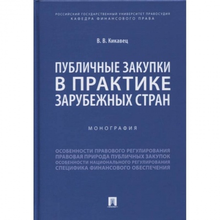 Финансовое право, книга Публичные закупки в практике зарубежных стран. Монография купить по низкой цене