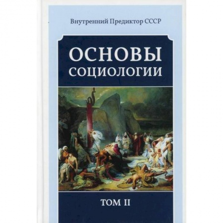 Общие работы по социологии, книга Основы социологии купить по низкой цене