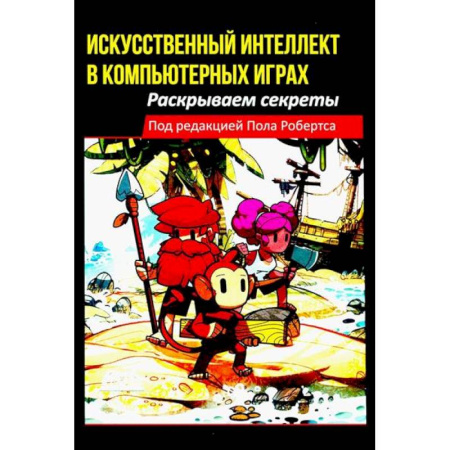 Компьютерные игры, книга Искусственный интеллект в компьютерных играх: раскрываем секреты купить по низкой цене