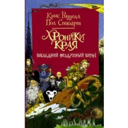 Мистика. Фантастика. Фэнтези, книга Хроники Края. Последний воздушный пират купить по низкой цене