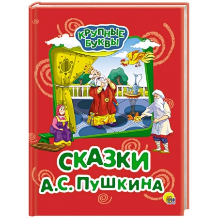 Сказки отечественных писателей, книга Крупные буквы. Сказки А.С. Пушкина купить по низкой цене