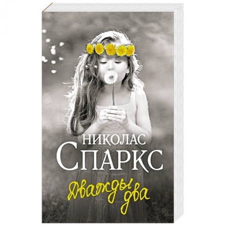 Зарубежный любовный роман, книга Дважды два купить по низкой цене