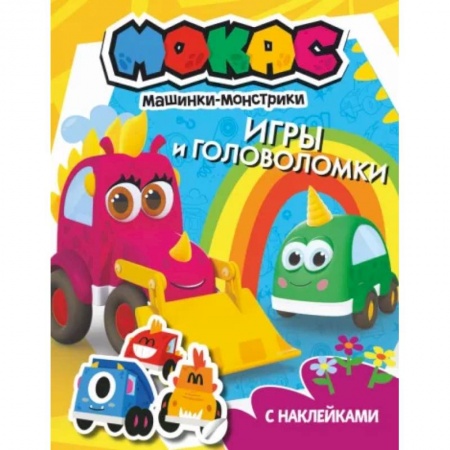 Книжки с наклейками, книга Машинки Мокас. Игры и головоломки купить по низкой цене