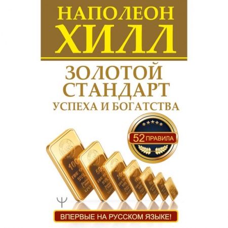 Психология, книга Золотой стандарт успеха и богатства. 52 правила. купить по низкой цене