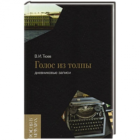 Мемуары, биографии, книга Голос из толпы. Дневниковые записи купить по низкой цене
