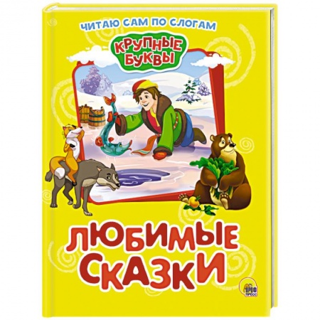 Книги для дошкольников (4-6 лет), книга Крупные буквы. Любимые сказки купить по низкой цене