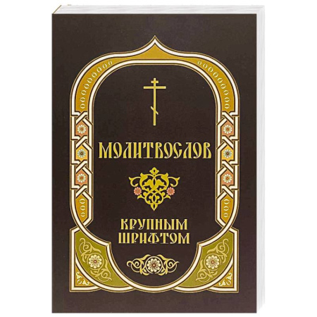 Молитвословы, акафисты, каноны, книга Молитвослов крупным шрифтом купить по низкой цене