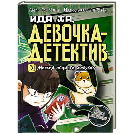 Приключения. Детективы, книга Миссия 'Спасти хомяка' купить по низкой цене